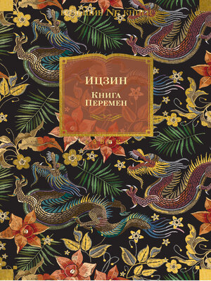 cover image of Ицзин